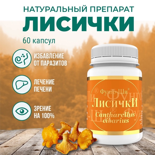 Применение препарата «Лисичка»