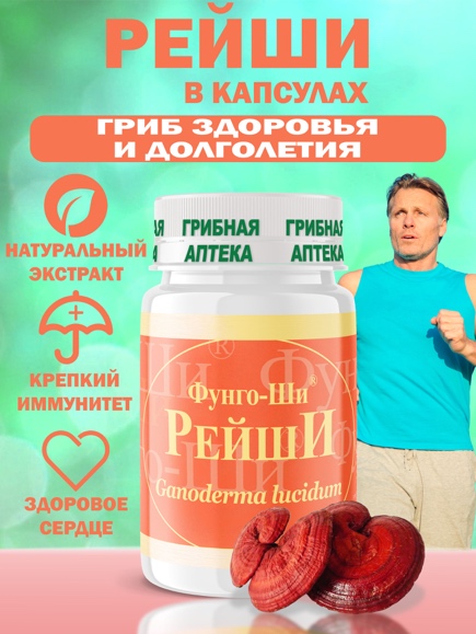 Рейши в капсулах