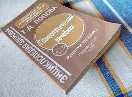 Книга Т.Д. Попова Гомеопатический лечебник