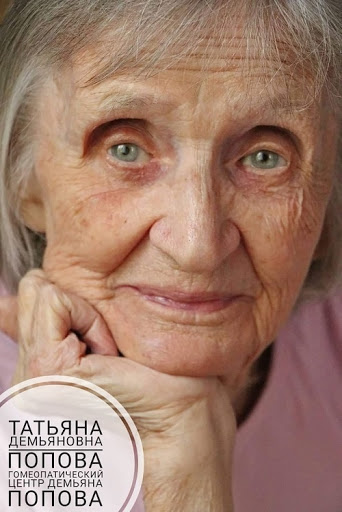 Татьяна Демьяновна Попова Татьяна Демьяновна Попова