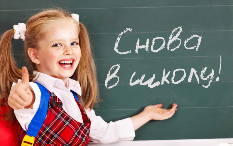 Снова в школу